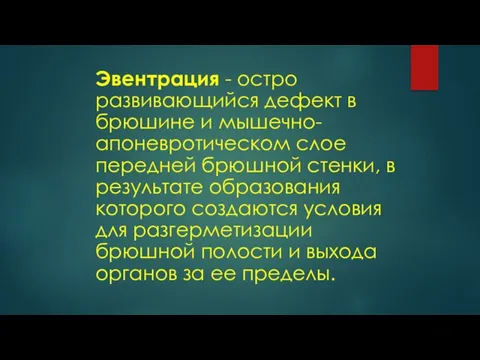 Эвентрация - остро развивающийся дефект в брюшине и мышечно-апоневротическом слое передней брюшной