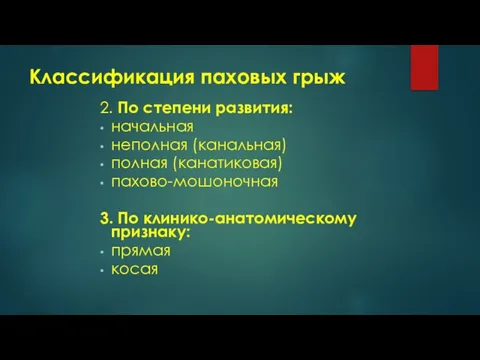 Классификация паховых грыж 2. По степени развития: начальная неполная (канальная) полная (канатиковая)