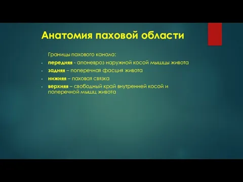 Анатомия паховой области Границы пахового канала: передняя - апоневроз наружной косой мышцы