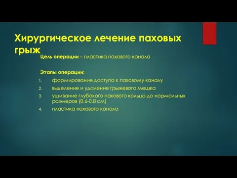 Хирургическое лечение паховых грыж Цель операции – пластика пахового канала Этапы операции: