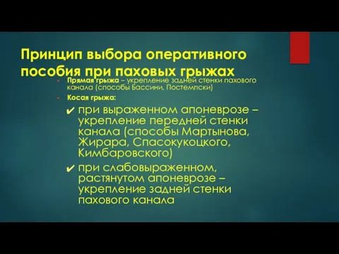 Принцип выбора оперативного пособия при паховых грыжах Прямая грыжа – укрепление задней