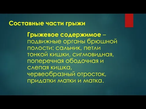 Составные части грыжи Грыжевое содержимое – подвижные органы брюшной полости: сальник, петли