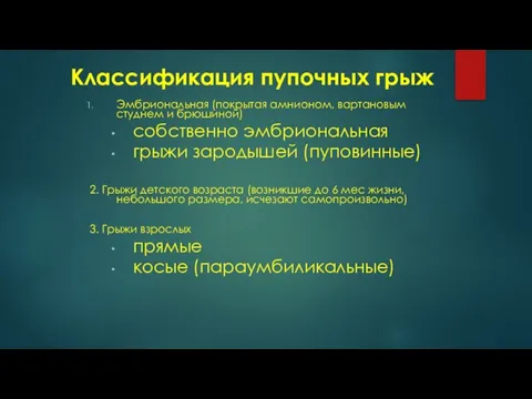 Классификация пупочных грыж Эмбриональная (покрытая амнионом, вартановым студнем и брюшиной) собственно эмбриональная