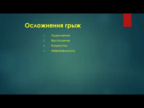 Осложнения грыж Ущемление Воспаление Копростаз Невправимость