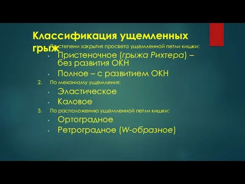 Классификация ущемленных грыж По степени закрытия просвета ущемленной петли кишки: Пристеночное (грыжа