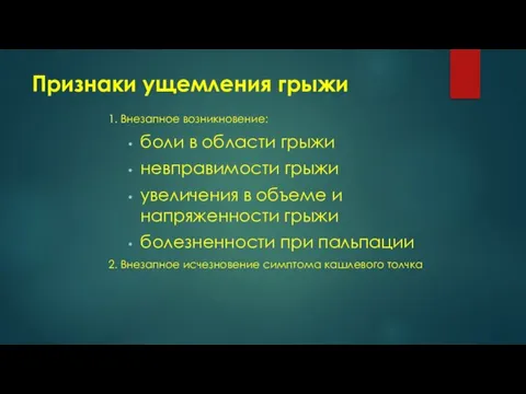 Признаки ущемления грыжи 1. Внезапное возникновение: боли в области грыжи невправимости грыжи