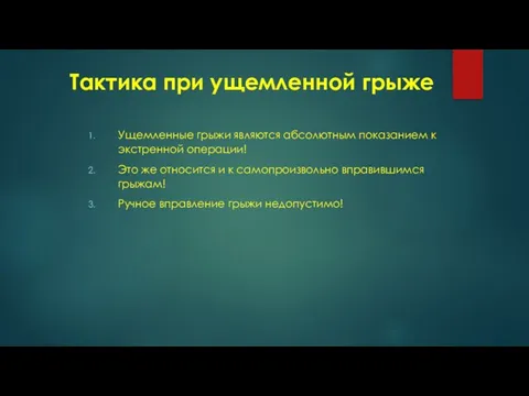 Тактика при ущемленной грыже Ущемленные грыжи являются абсолютным показанием к экстренной операции!