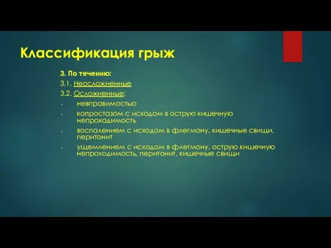 Классификация грыж 3. По течению: 3.1. Неосложненные 3.2. Осложненные: невправимостью копростазом с