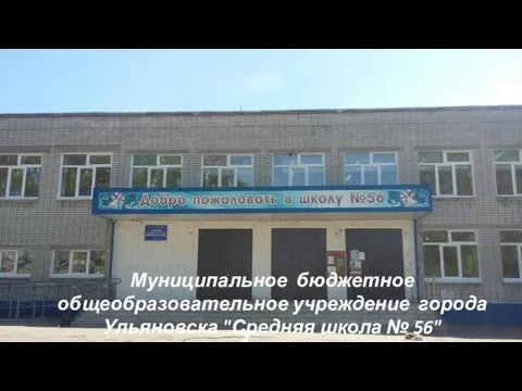 Муниципальное бюджетное общеобразовательное учреждение города Ульяновска "Средняя школа № 56"