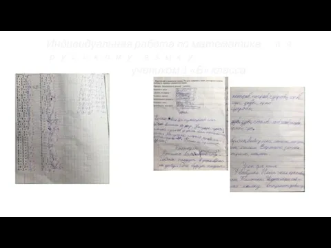Индивидуальная работа по математике, по русскому языку учеником 1 «Б» класса