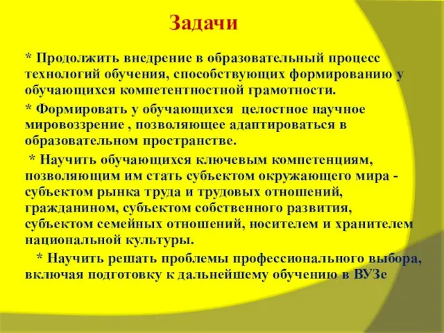 Задачи * Продолжить внедрение в образовательный процесс технологий обучения, способствующих формированию у