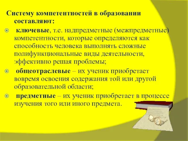 Систему компетентностей в образовании составляют: ключевые, т.е. надпредметные (межпредметные) компетентности, которые определяются