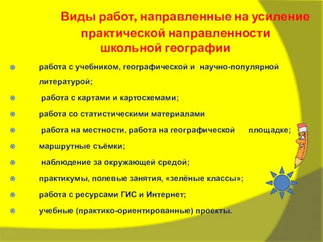 Виды работ, направленные на усиление практической направленности школьной географии работа с учебником,