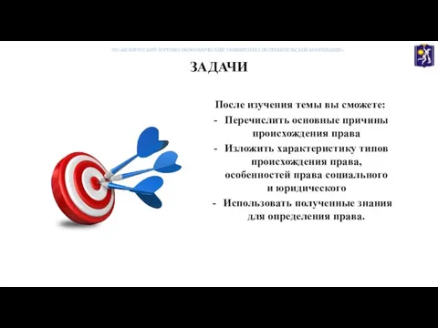 ЗАДАЧИ После изучения темы вы сможете: Перечислить основные причины происхождения права Изложить