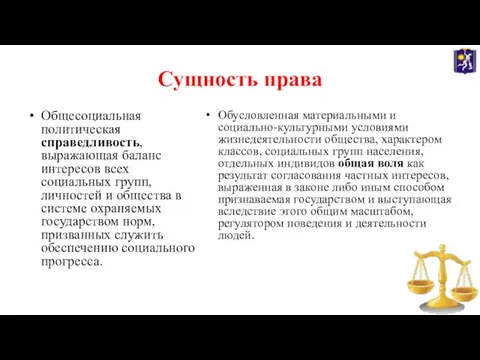 Сущность права Общесоциальная политическая справедливость, выражающая баланс интересов всех социальных групп, личностей