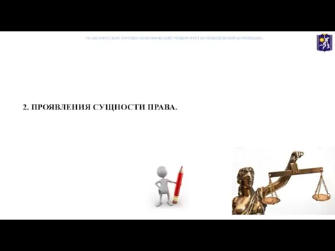 2. ПРОЯВЛЕНИЯ СУЩНОСТИ ПРАВА. УО «БЕЛОРУССКИЙ ТОРГОВО-ЭКОНОМИЧЕСКИЙ УНИВЕРСИТЕТ ПОТРЕБИТЕЛЬСКОЙ КООПЕРАЦИИ»