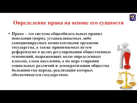 Определение права на основе его сущности Право – это система общеобязательных правил