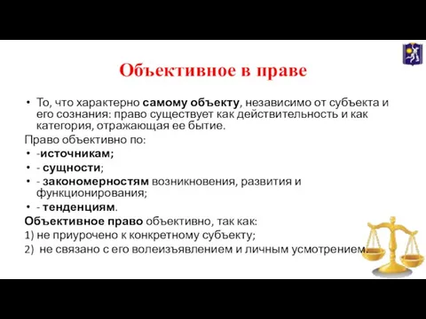 Объективное в праве То, что характерно самому объекту, независимо от субъекта и