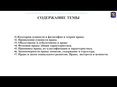 СОДЕРЖАНИЕ ТЕМЫ 1.Категория сущности в философии и теории права. 2. Проявления сущности