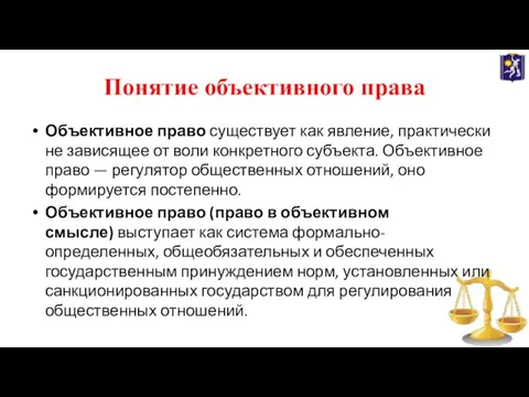 Понятие объективного права Объективное право существует как явление, практически не зависящее от