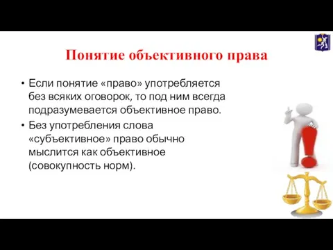 Понятие объективного права Если понятие «право» употребляется без всяких оговорок, то под