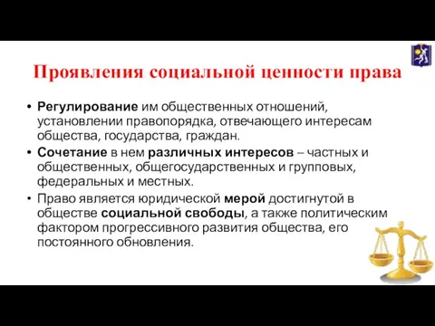 Проявления социальной ценности права Регулирование им общественных отношений, установлении правопорядка, отвечающего интересам