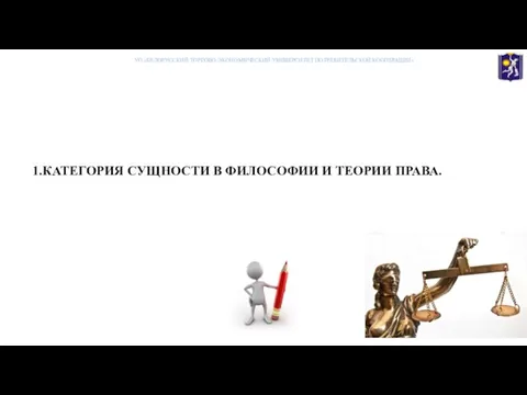 1.КАТЕГОРИЯ СУЩНОСТИ В ФИЛОСОФИИ И ТЕОРИИ ПРАВА. УО «БЕЛОРУССКИЙ ТОРГОВО-ЭКОНОМИЧЕСКИЙ УНИВЕРСИТЕТ ПОТРЕБИТЕЛЬСКОЙ КООПЕРАЦИИ»