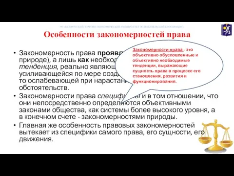 Особенности закономерностей права УО «БЕЛОРУССКИЙ ТОРГОВО-ЭКОНОМИЧЕСКИЙ УНИВЕРСИТЕТ ПОТРЕБИТЕЛЬСКОЙ КООПЕРАЦИИ» Закономерность права проявляется