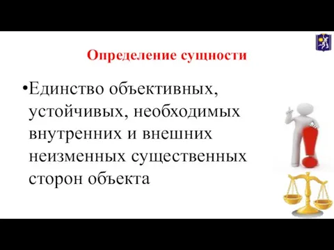 Определение сущности Единство объективных, устойчивых, необходимых внутренних и внешних неизменных существенных сторон объекта