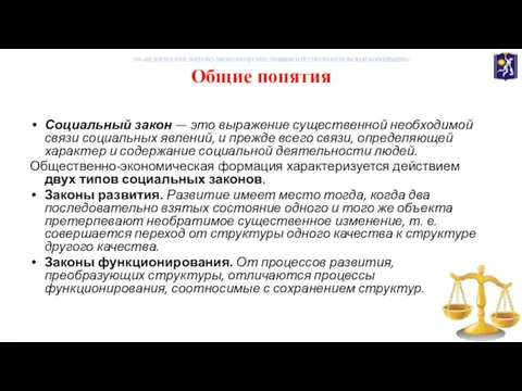 Общие понятия УО «БЕЛОРУССКИЙ ТОРГОВО-ЭКОНОМИЧЕСКИЙ УНИВЕРСИТЕТ ПОТРЕБИТЕЛЬСКОЙ КООПЕРАЦИИ» Социальный закон — это