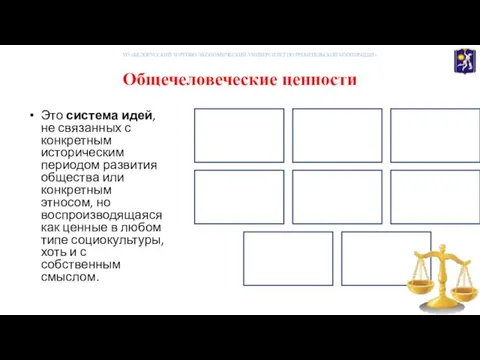 Общечеловеческие ценности Это система идей, не связанных с конкретным историческим периодом развития