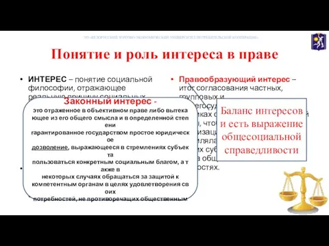 Понятие и роль интереса в праве ИНТЕРЕС – понятие социальной философии, отражающее