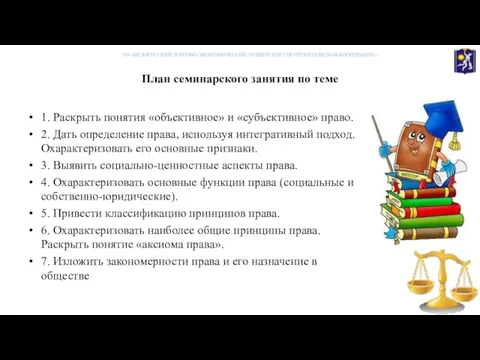 План семинарского занятия по теме 1. Раскрыть понятия «объективное» и «субъективное» право.