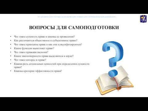 ВОПРОСЫ ДЛЯ САМОПОДГОТОВКИ Что такое сущность права и каковы ее проявления? Как