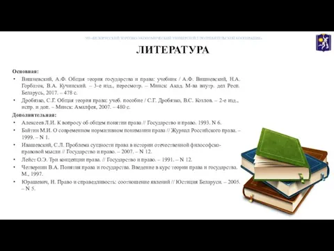 ЛИТЕРАТУРА Основная: Вишневский, А.Ф. Общая теория государства и права: учебник / А.Ф.