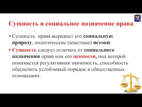 Сущность и социальное назначение права Сущность права выражает его социальную природу, политические