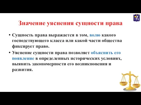 Значение уяснения сущности права Сущность права выражается в том, волю какого господствующего