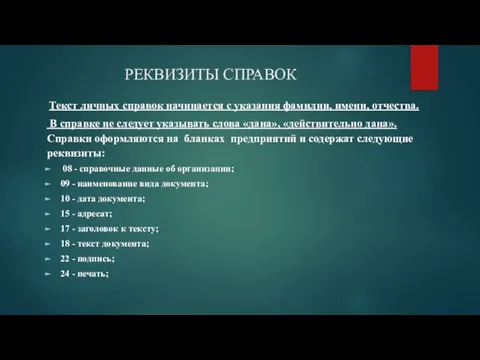 РЕКВИЗИТЫ СПРАВОК Текст личных справок начинается с указания фамилии, имени, отчества. В