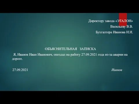 Директору завода «ЭТАЛОН» Васильеву В.В. Бухгалтера Иванова И.И. ОБЪЯСНИТЕЛЬНАЯ ЗАПИСКА Я, Иванов