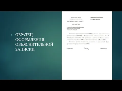 ОБРАЗЕЦ ОФОРМЛЕНИЯ ОБЪЯСНИТЕЛЬНОЙ ЗАПИСКИ