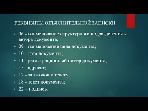 РЕКВИЗИТЫ ОБЪЯСНИТЕЛЬНОЙ ЗАПИСКИ 06 - наименование структурного подразделения - автора документа; 09