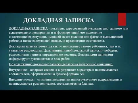 ДОКЛАДНАЯ ЗАПИСКА ДОКЛАДНАЯ ЗАПИСКА - документ, адресованный руководителю данного или вышестоящего предприятия