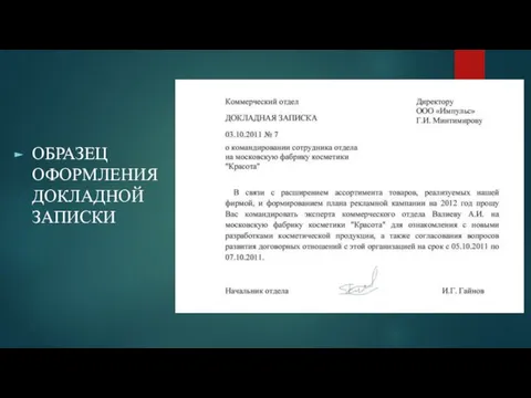 ОБРАЗЕЦ ОФОРМЛЕНИЯ ДОКЛАДНОЙ ЗАПИСКИ