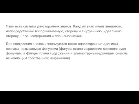 Язык есть система двусторонних знаков. Каждый знак имеет внешнюю, непосредственно воспринимаемую, сторону