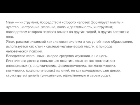 Язык — инструмент, посредством которого человек формирует мысль и чувство, настроение, желание,