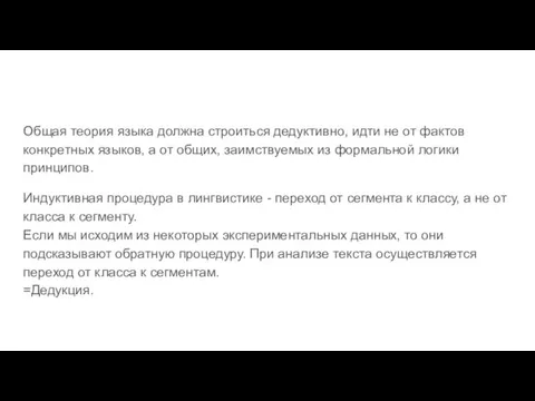 Общая теория языка должна строиться дедуктивно, идти не от фактов конкретных языков,