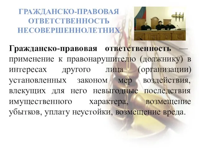 ГРАЖДАНСКО-ПРАВОВАЯ ОТВЕТСТВЕННОСТЬ НЕСОВЕРШЕННОЛЕТНИХ Гражданско-правовая ответственность — применение к правонарушителю (должнику) в интересах