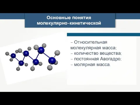 Основные понятия молекулярно-кинетической теории – Относительная молекулярная масса; – количество вещества; –