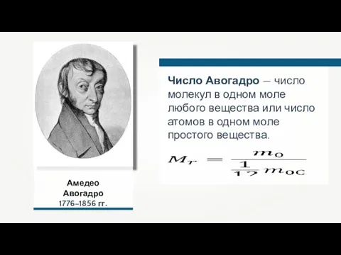 Амедео Авогадро 1776–1856 гг. Число Авогадро — число молекул в одном моле
