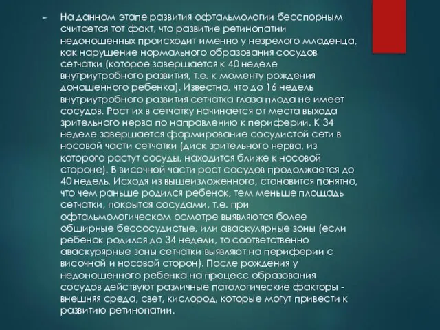 На данном этапе развития офтальмологии бесспорным считается тот факт, что развитие ретинопатии